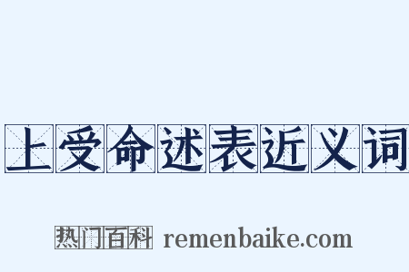 上受命述表近义词是什么意思的图片